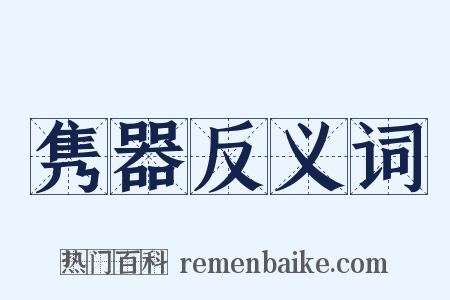 隽器反义词是什么意思的图片